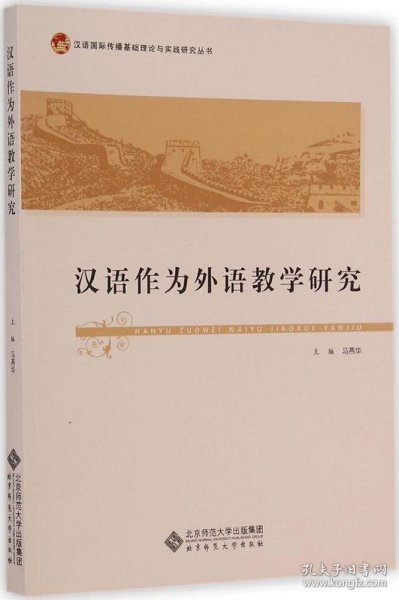 汉语国际传播基础理论与实践研究丛书：汉语作为外语教学研究