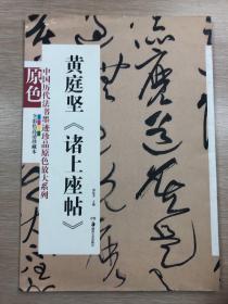 中国历代法书墨迹珍品原色放大系列：黄庭坚《诸上座帖》（全彩色高清珍藏本）