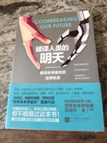 破译人类的明天