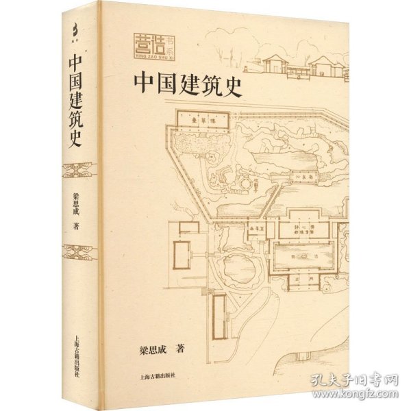 中国建筑史