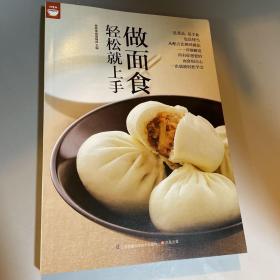 做面食轻松就上手好食尚书系(一次就能轻松学会所有你想要的面食和点心）