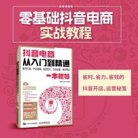 抖音电商从入门到精通账号打造、开店装修、选品定价、引流运营、卖货带货一本就够 9787115626530