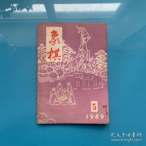 象棋1989年第5期