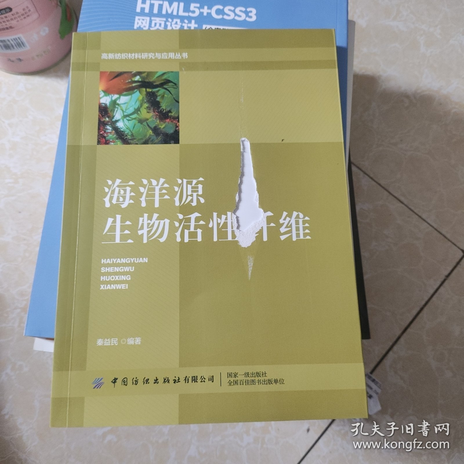 海洋源生物活性纤维/高新纺织材料研究与应用丛书