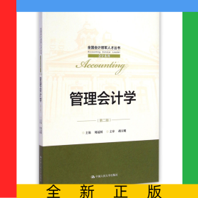 管理會計學(xué)(第2版)/會計系列/全國會計領(lǐng)軍人才叢書
