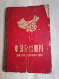 （1962年版）中国分省地图