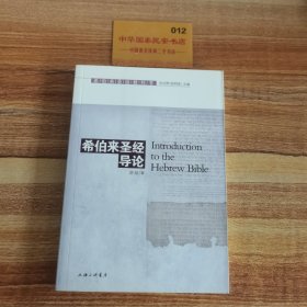 希伯来圣经教科书：希伯来圣经导论