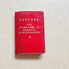 中国共产党章程叶剑英在中国共产党第十一次