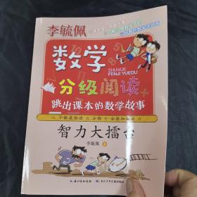 智力大擂台(跳出课本的数学故事)/李毓佩数学分级阅读