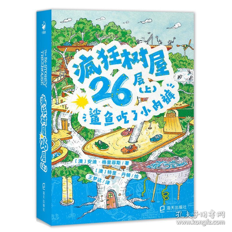 【正版书籍】海豚.疯狂书屋：疯狂书屋26层.上，鲨鱼吃了小内裤儿童小说