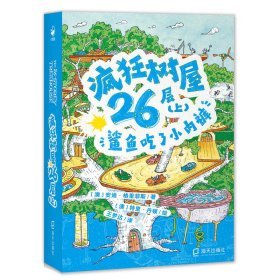 【正版书籍】海豚.疯狂书屋：疯狂书屋26层.上，鲨鱼吃了小内裤儿童小说