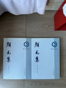 颜元集（全二册）