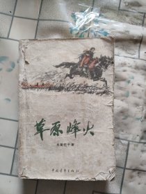 草原烽火