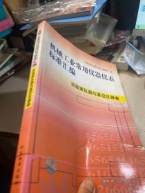 机械工业常用仪器仪表标准汇编：实验室仪器与真空仪器卷