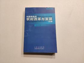 中国特色的农村改革与发展之路