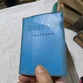 药物治疗手册 中国医学科学院革命委员会业务组编 1971年一版二印 毛主席语录版 医生 诊所