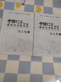 中国经学第八届国际学术研讨会论文集 上下