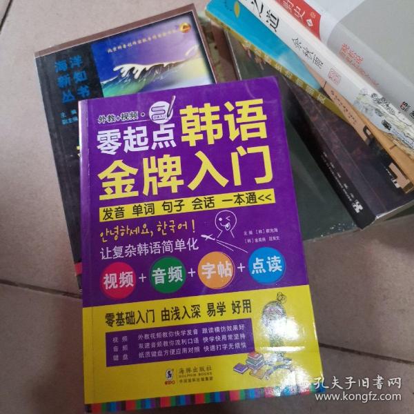 零起点韩语金牌入门：发音、单词、句子、会话一本通