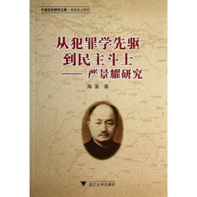 从犯罪学先驱到民主斗士--严景耀研究