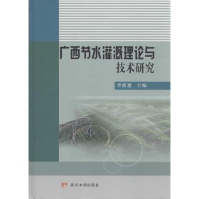 广西节水灌溉理论与技术研究