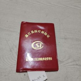 温江县医疗保险证