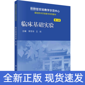 臨床基礎(chǔ)實(shí)驗(yàn) 第3版