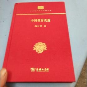 中国教育改造（精装本）(中华现代学术名著丛书·精装本)