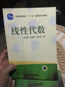 【基本全新内页干净无笔迹】线性代数 申亚勇、张晓丹、李为东 编 机械工业出版社9787111198093