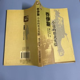 学术新视野.乔伊斯小说的形式实验（作者签赠本）