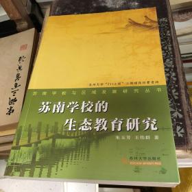 苏南学校与区域发展研究丛书：苏南学校生态教育研究