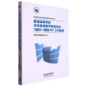 普通高等学校本科教育教学审核评估(2021—2025年)工作指南