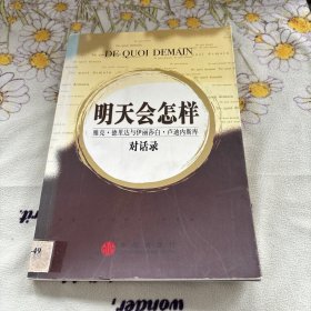 明天会怎样：雅克.德里达与伊丽莎白.卢迪内斯库