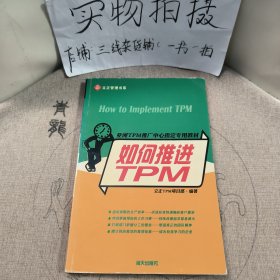 亞洲TPM推廣中心指定專(zhuān)用教材：如何推進(jìn)TPM