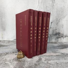 台湾中研院史语所版 史语所《明清史料（丙編）》（16开精装 全五册）