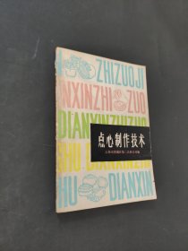 点心制作技术