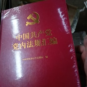 中国共产党党内法规汇编