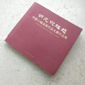 研究与超越中国小幅油画作品大展作品集