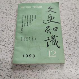 文史知识1990年第12期