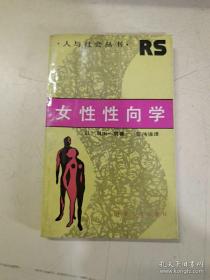 【日本著名性学家专著】《女性性向学》（全八十章节）