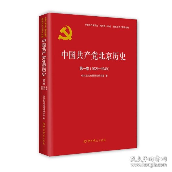 中国共产党北京历史(第1卷1921-1949)/中国共产党历史地方卷集成