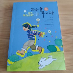 《写给童年的诗——跟在李白身后》【正版现货，品如图，所有图片都是实物拍摄】