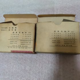 老版连环画 战争与和平 上下，1-18共18册全，1985年7月一版一印，河南美术出版社