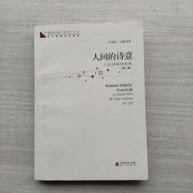 一版一印《青春读书课·人间的诗意（第1册）》