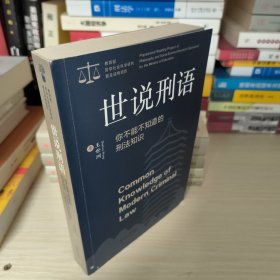 世说刑语：你不能不知道的刑法知识