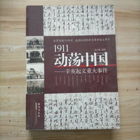 1911动荡中国——辛亥起义重大事件