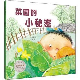 生命的故事 触摸生命 菜园的小秘密 绘本 朱惠芳 新华正版