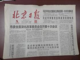 北京日报2020年2月29日