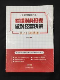 看懂财务报表，做对经营决策