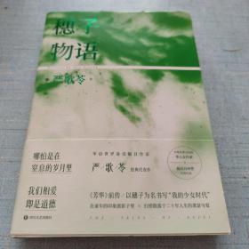 穗子物语（《芳华》前传，我们相爱，即是道德。）[AB----91]