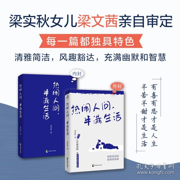 热闹人间，半满生活（梁实秋趣味生活哲思散文，季羡林、余光中、周国平、韩寒推荐）